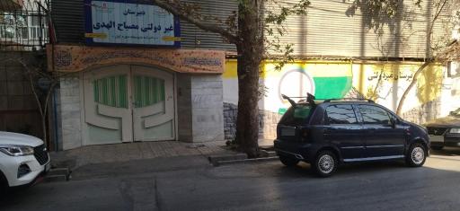 عکس دبیرستان دخترانه دوره اول غیرانتفاعی مصباح الهدی