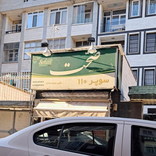 سوپرمارکت ۱۱۰