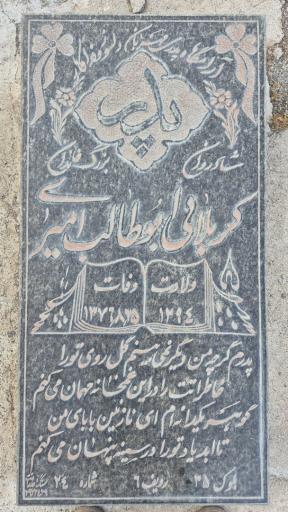عکس مزار مرحوم ابوطالب امیری