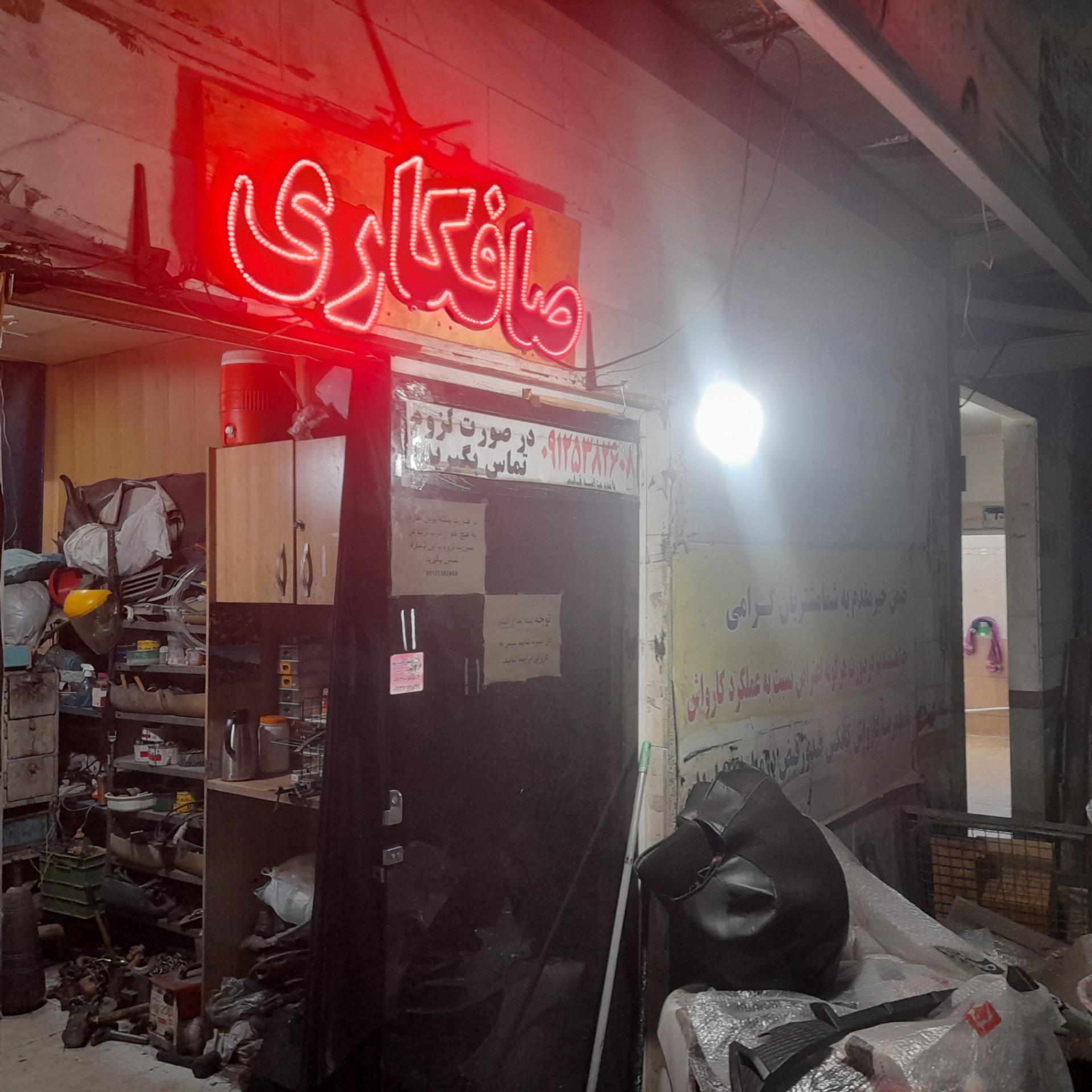 عکس صافکاری پونک