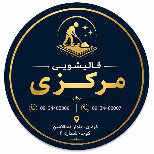 قالیشویی و مبل شویی مرکزی