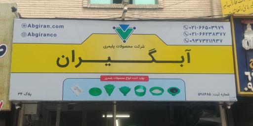 عکس شرکت محصولات پلیمری آبگیران