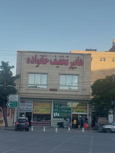 عکس هایپر تخفیف خانواده 