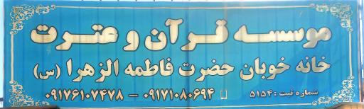 عکس موسسه قرآنی و عترت خانه خوبان حضرت زهرا 