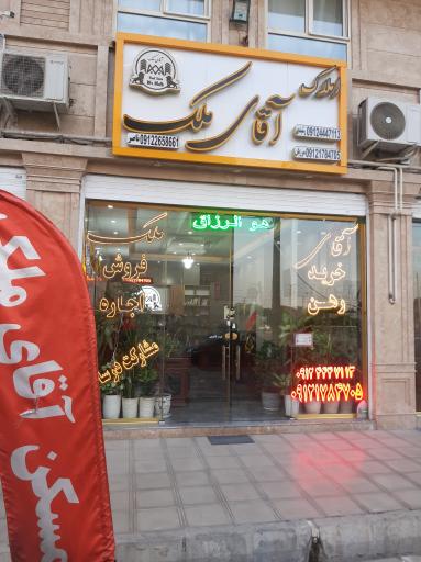 عکس آژانس املاک آقای ملک 