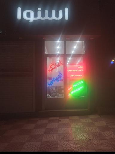 عکس املاک فهیمی