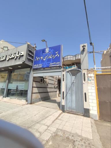 عکس دفتر خانه اسناد رسمی شماره 91 