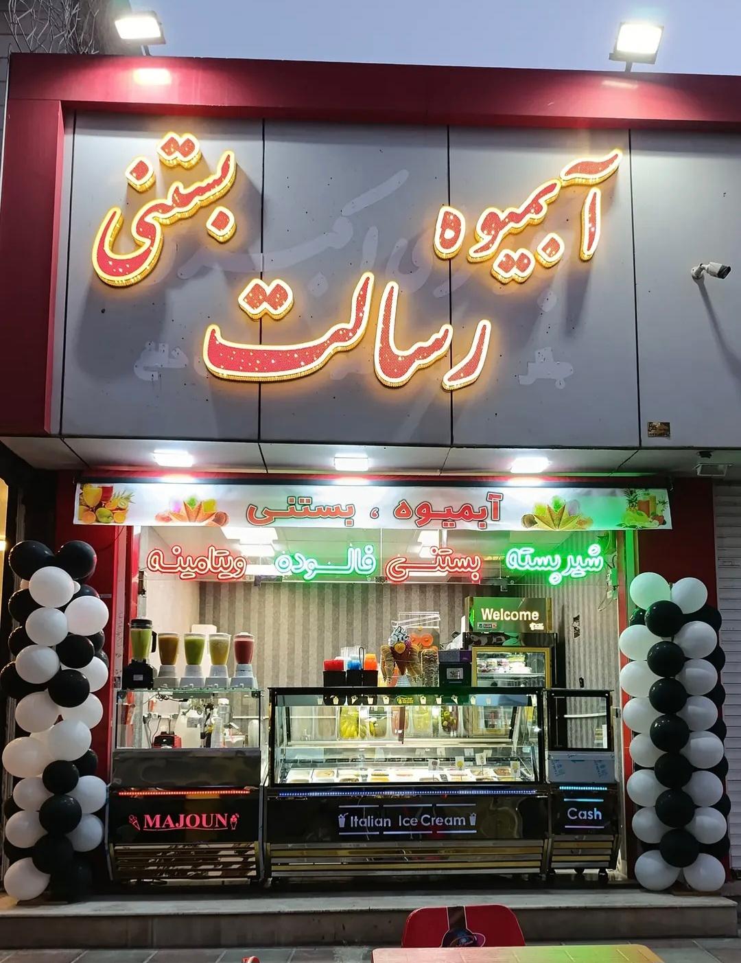عکس آبمیوه بستنی رسالت