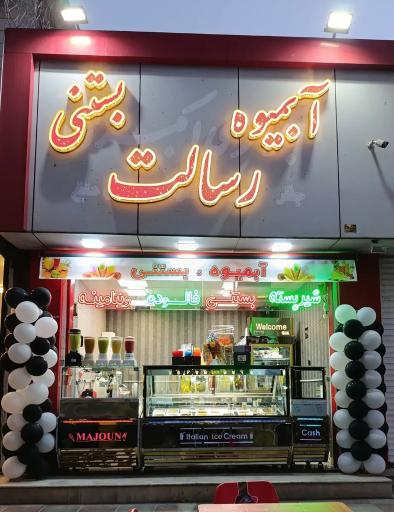 عکس آبمیوه بستنی رسالت