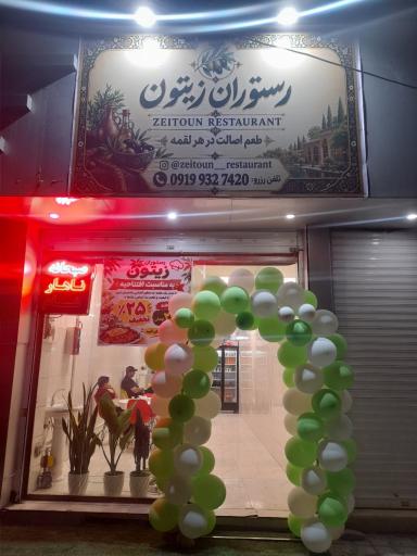 عکس رستوران زیتون