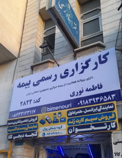 عکس بیمه سامان نمایندگی 299  فاطمه نوری