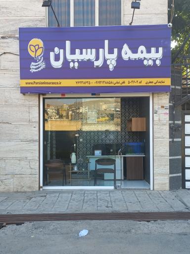 عکس بیمه پارسیان کد ۵۰۴۶۰۲