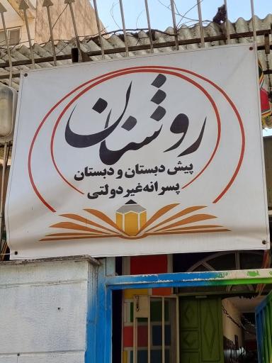 دبستان غیردولتی پسرانه روشنان