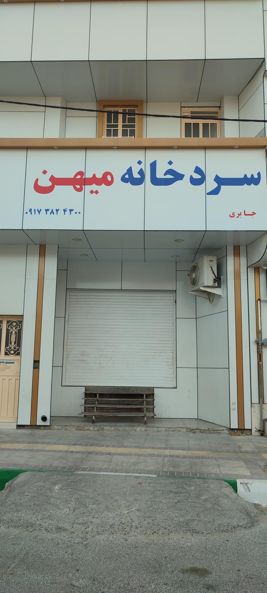 عکس سردخانه میهن