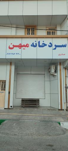 عکس سردخانه میهن