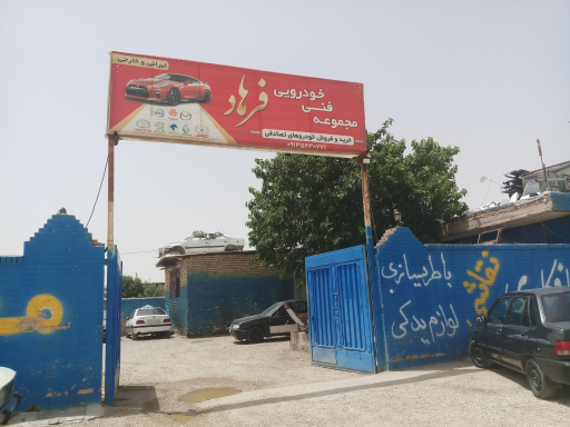 عکس مجموعه فنی خودرویی فرهاد