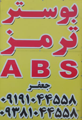 عکس بوستر ترمز و ABS جعفر