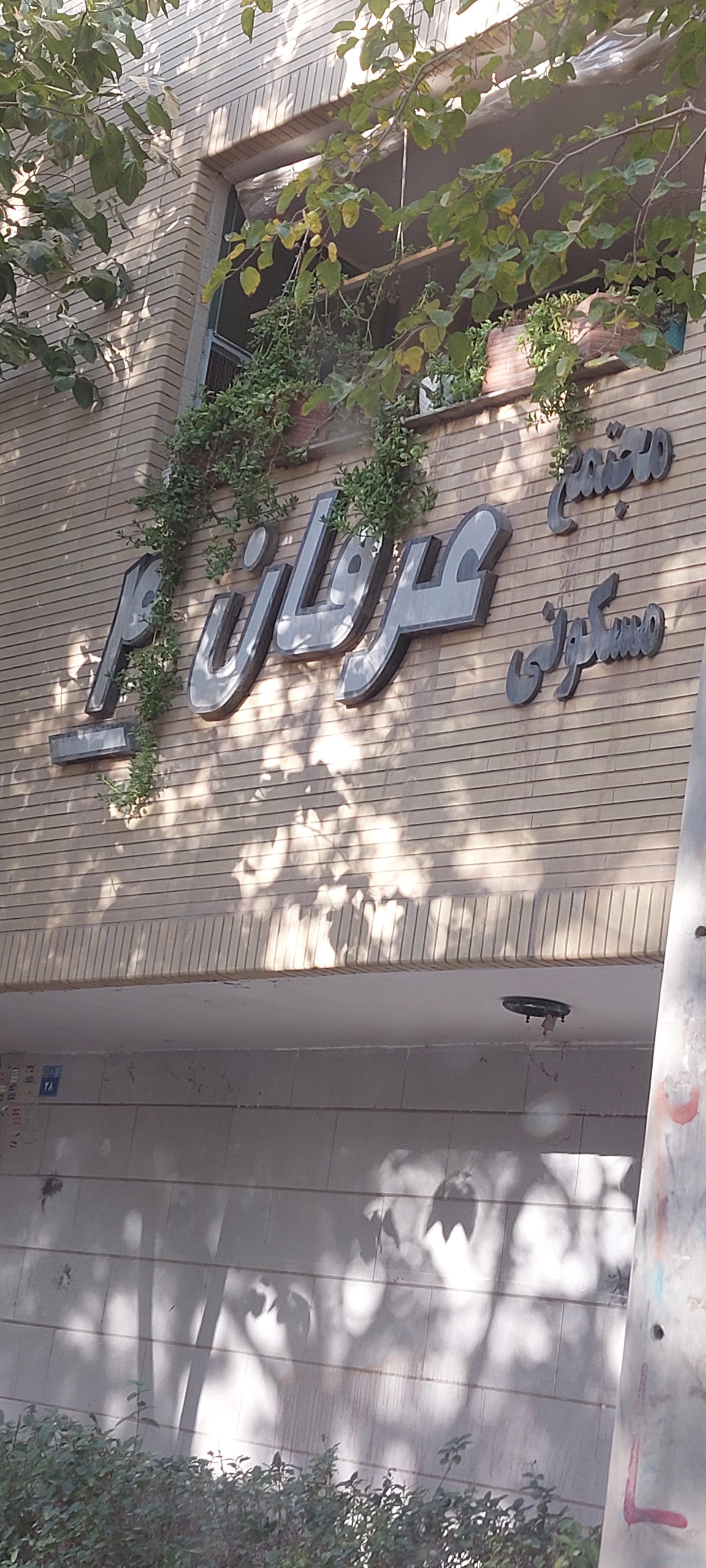 عکس مجتمع مسکونی عرفان ۴