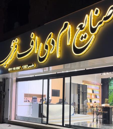 عکس صنایع ام دی اف فرجی