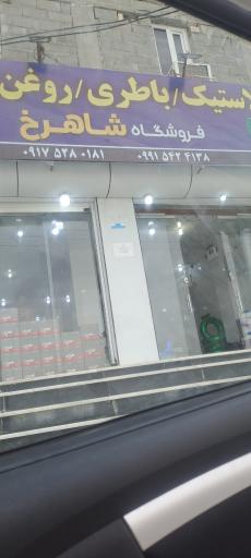 عکس فروشگاه شاهرخ 