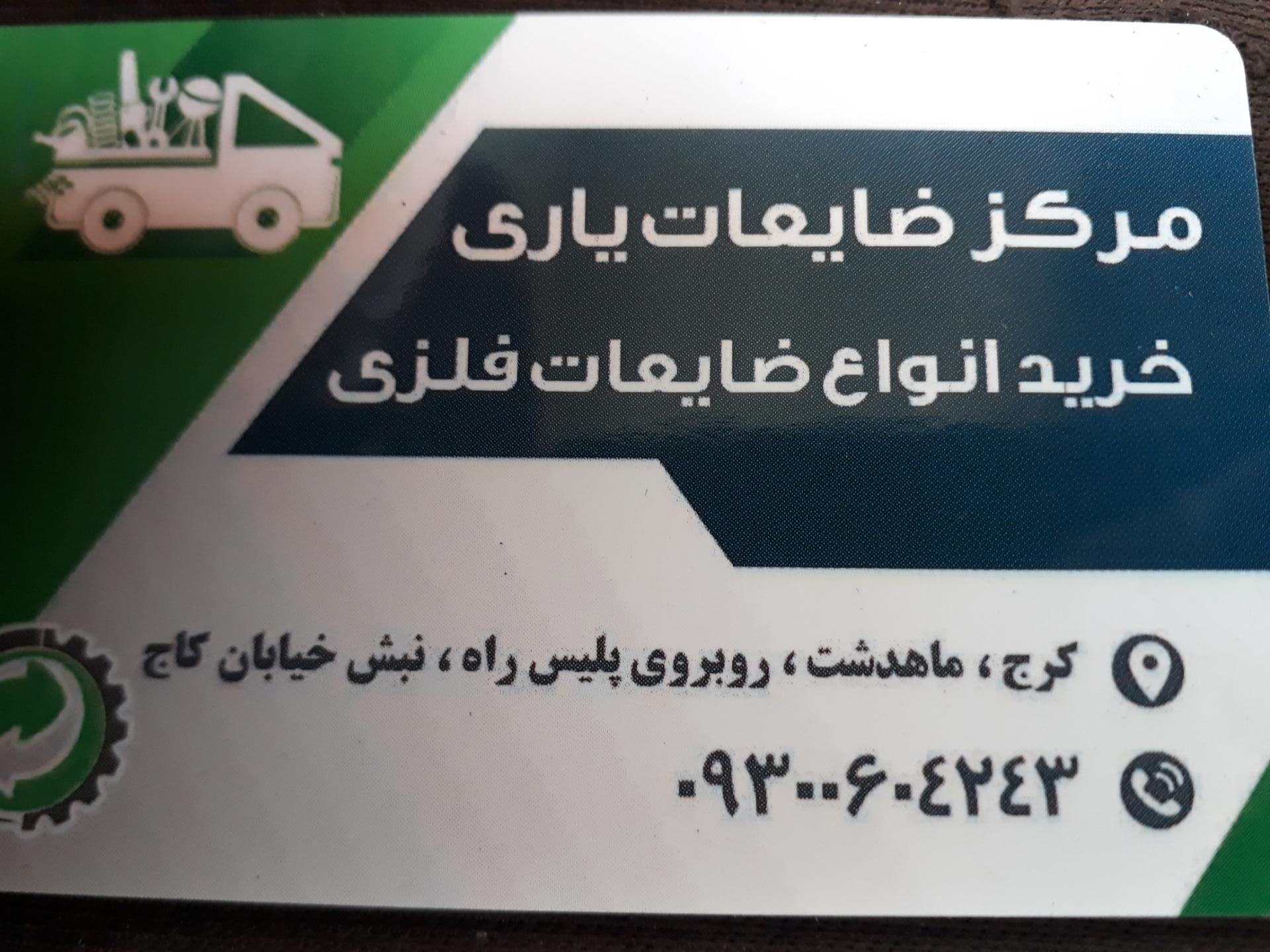عکس مرکز ضایعات یاری