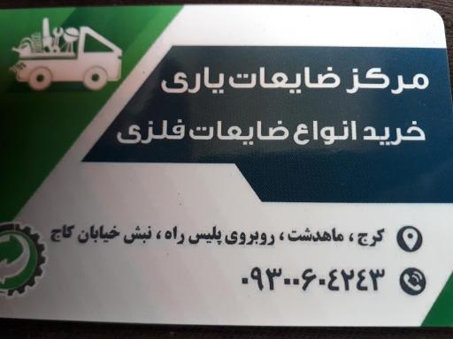 عکس مرکز ضایعات یاری