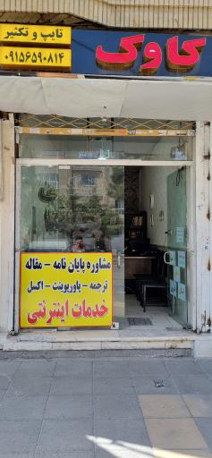 عکس تایپ و تکثیر کاوک