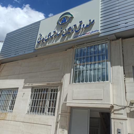 صندوق بیمه تامین خسارتهای بدنی