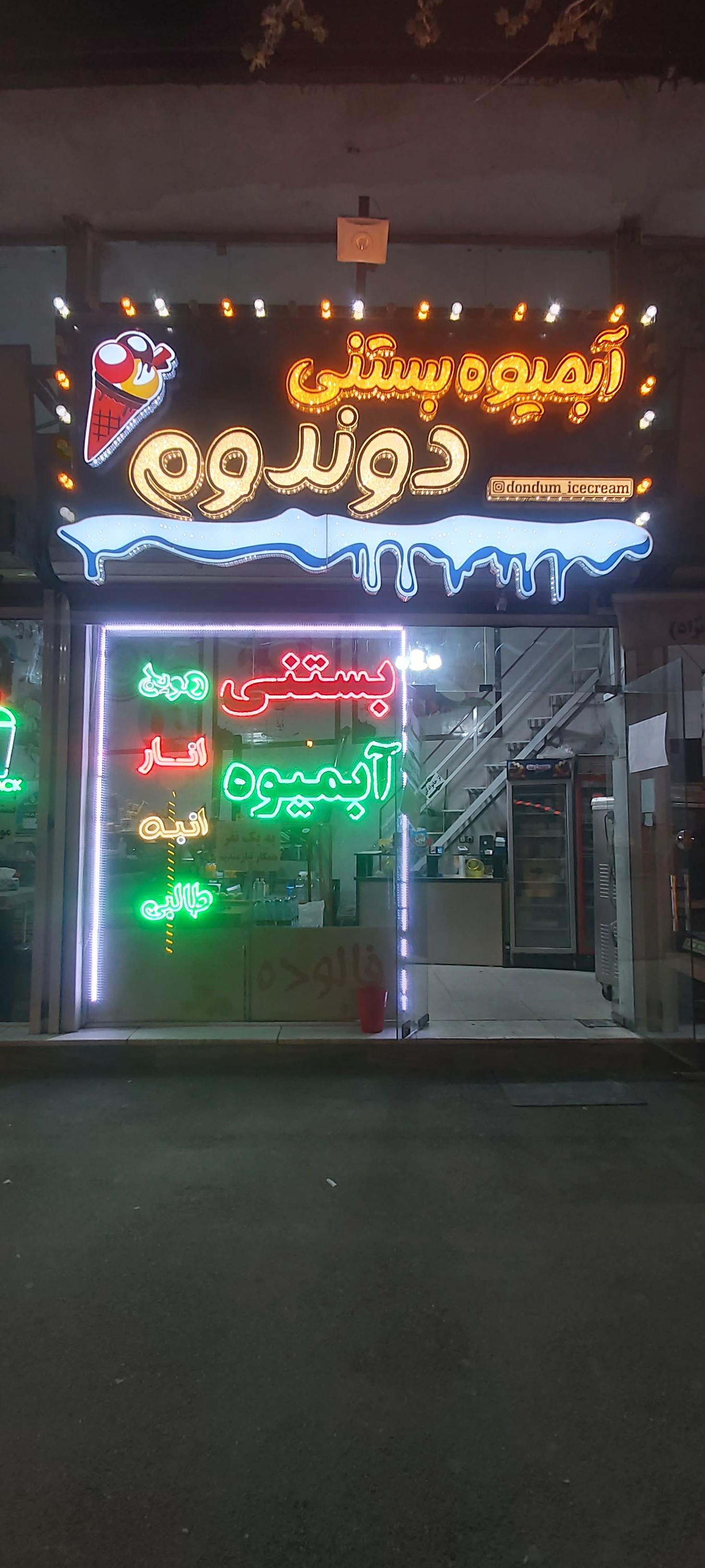 عکس بستنی و آبمیوه دوندوم 