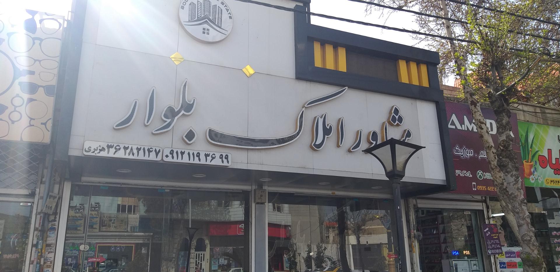 عکس مشاوراملاک بلوار