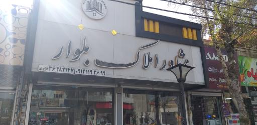 عکس مشاوراملاک بلوار