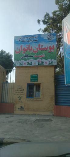 بوستان بانوان شهید سایانی