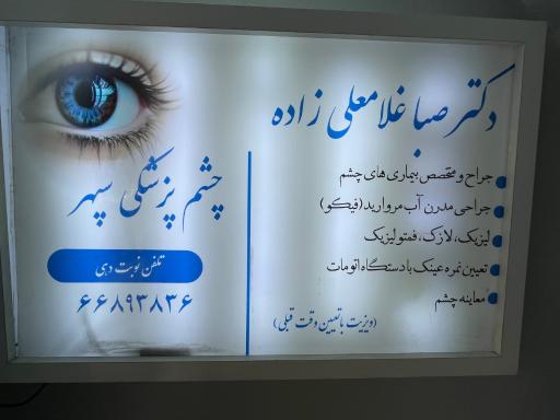 عکس چشم پزشکی سپهر