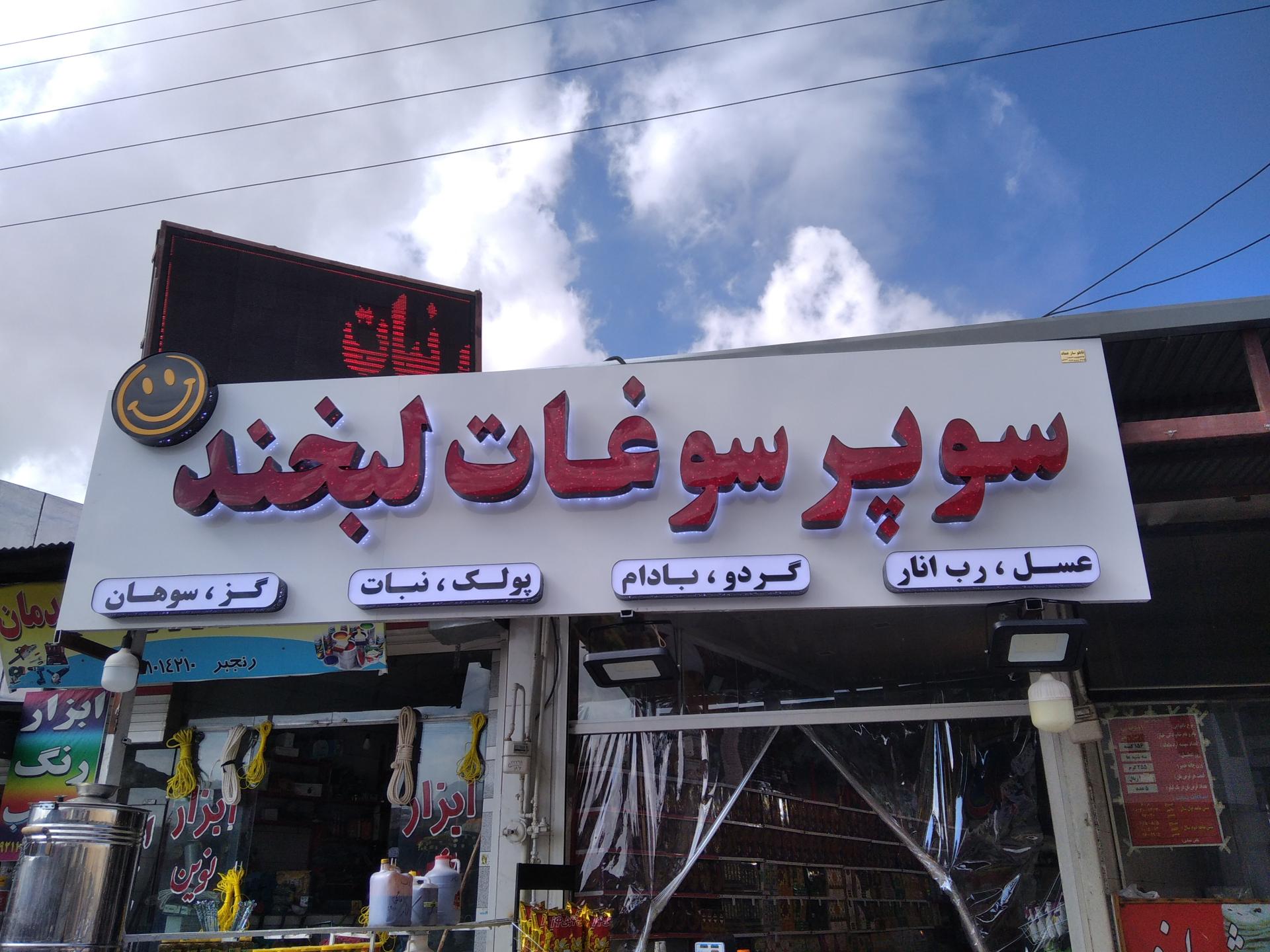 عکس سوپر سوغات لبخند