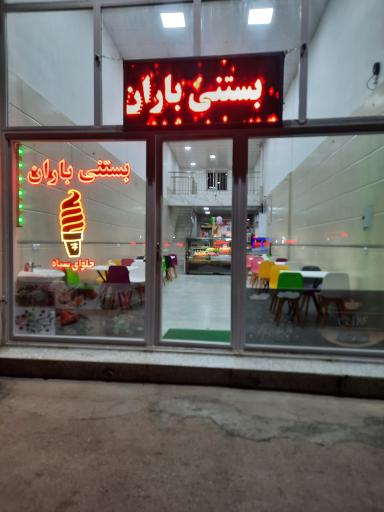 عکس بستنی باران