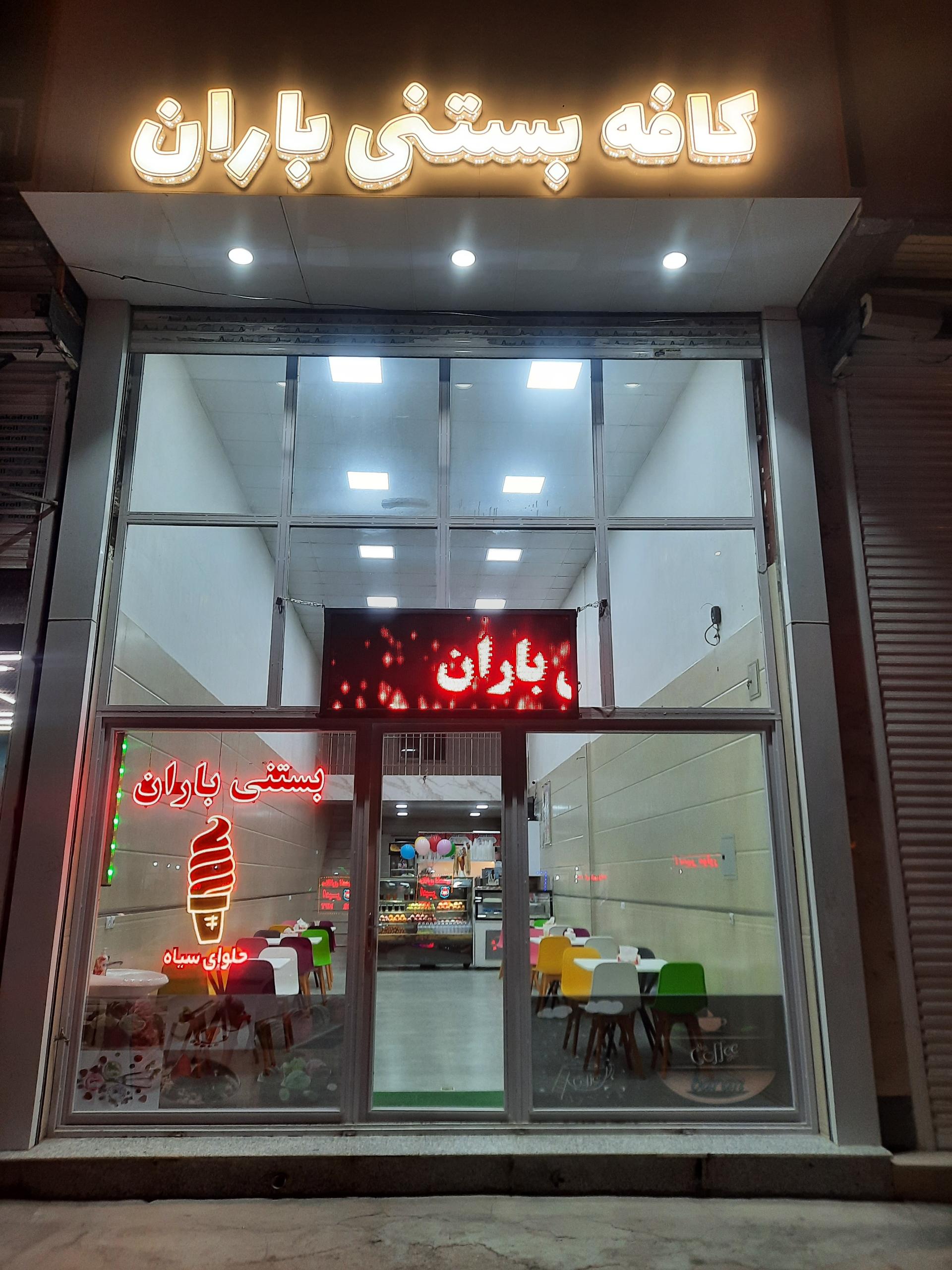 عکس بستنی باران