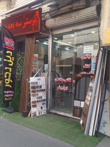 عکس دکوراسیون داخلی دیل دکور 