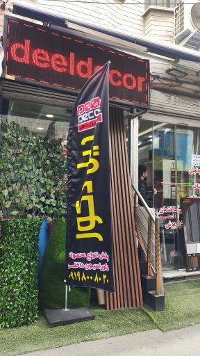 عکس دکوراسیون داخلی دیل دکور 