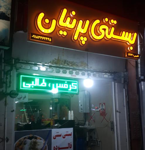 عکس بستنی پرنیان