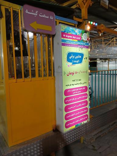 عکس ماشین برقی کوبنده