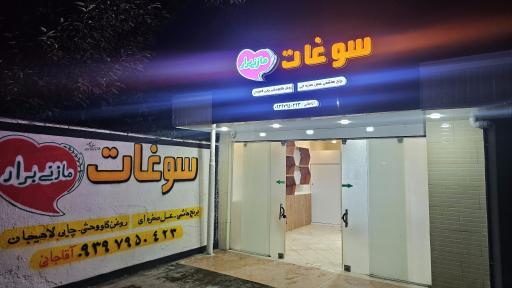 عکس فروشگاه سوغات مازنی برار