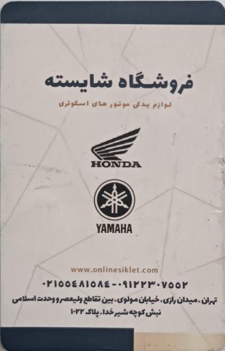 عکس لوازم یدکی موتور شایسته