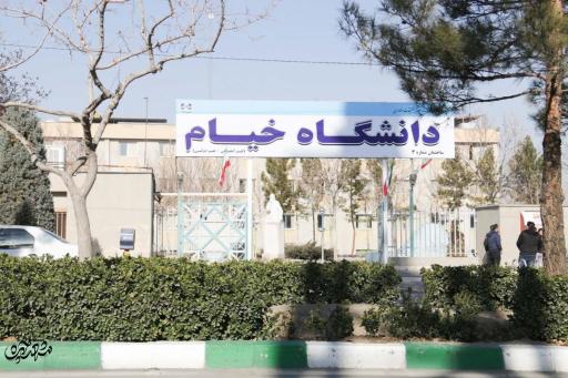 عکس دانشگاه خیام (ساختمان شماره ۳) ساختمان مهندسی