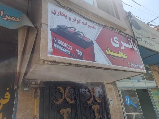 عکس باطری مجید
