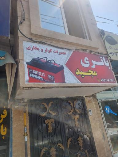 عکس باطری مجید