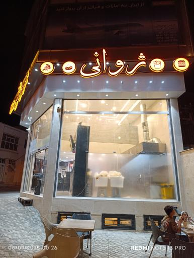 عکس فست فود ژوانی