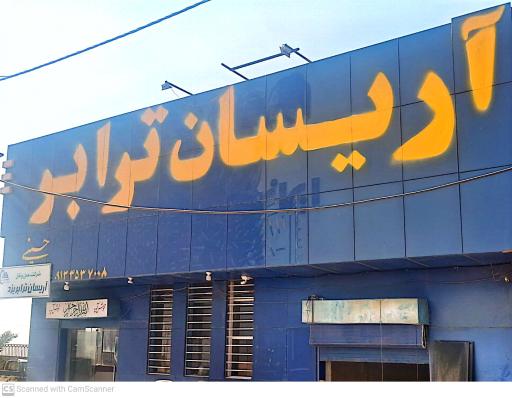 عکس شرکت حمل ونقل آریسان ترابریزد