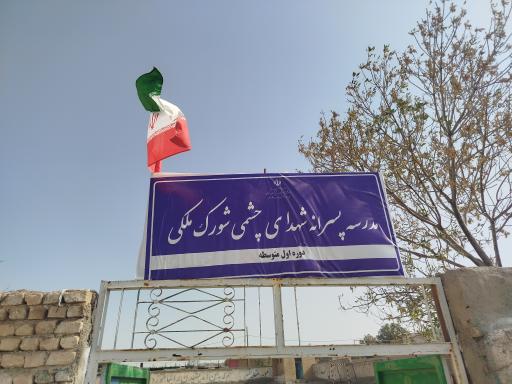 عکس مدرسه پسرانه شهدای چشمی شورک ملکی