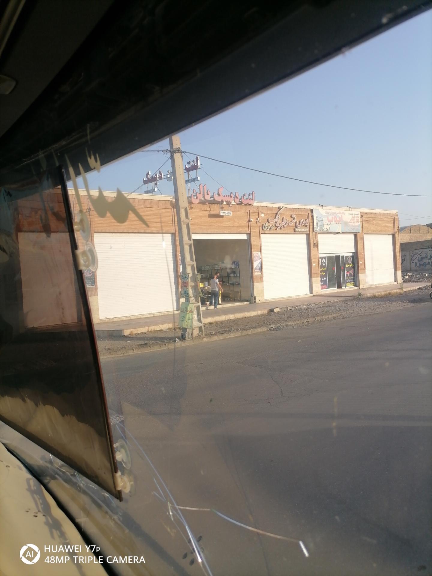 عکس فروشگاه لنت دیسک بالن