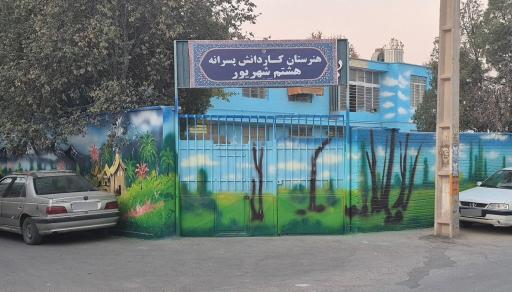 عکس هنرستان کارودانش هشتم شهریور